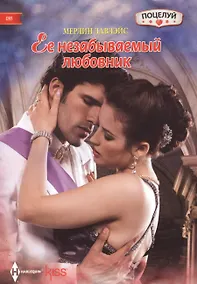 Купить Ее незабываемый любовник — Фото №1