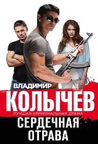 Купить Сердечная отрава — Фото №1