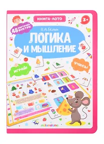 Купить Логика и мышление. Книга-лото — Фото №1