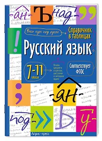 Купить Русский язык. 7-11 классы. Справочник в таблицах — Фото №1