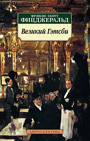 Купить Великий Гэтсби — Фото №1