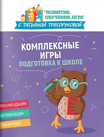 Купить Комплексные игры: подготовка к школе — Фото №1