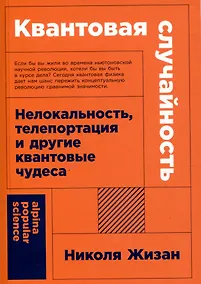 Купить Квантовая случайность: Нелокальность, телепортация и другие квантовые чудеса — Фото №1