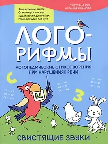 Купить Лого-рифмы: логопедические стихотворения при нарушениях речи: свистящие звуки — Фото №1