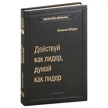 Купить Действуй как лидер, думай как лидер. Том 83 — Фото №1