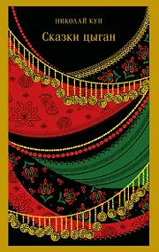 Купить Сказки цыган — Фото №1