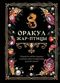 Купить Оракул Жар-птицы — Фото №1