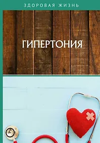Купить Гипертония — Фото №1