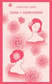 Купить Дама с камелиями — Фото №1