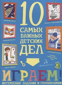 Купить Играем. Интересные задания и головоломки. 10 самых важных детских дел. — Фото №1