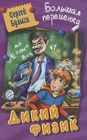 Купить Дикий физик — Фото №1