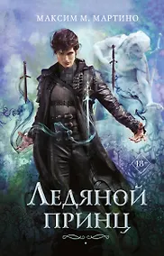 Купить Ледяной принц. Книга 2 — Фото №1