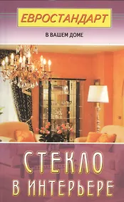 Купить Стекло в интерьере (евроремонт) — Фото №1