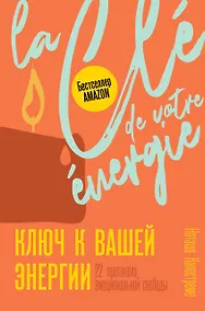 Купить Ключ к вашей энергии. 22 протокола эмоциональной свободы — Фото №1