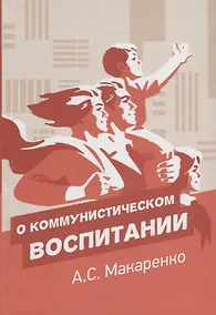 Купить О коммунистическом воспитании. Избранный педагогические произведения — Фото №1