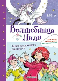 Купить Тайна сверкающего единорога (выпуск 4) — Фото №1