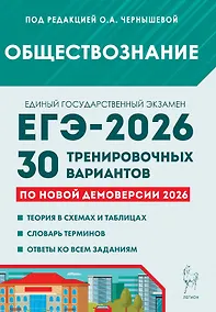 Купить ЕГЭ-2026. Обществознание. Подготовка к ЕГЭ. 30 тренировочных вариантов по демоверсии 2026 года — Фото №1