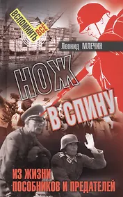 Купить Нож в спину. Из жизни пособников и предателей — Фото №1