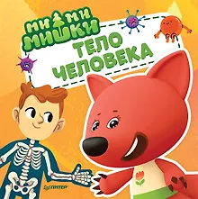 Купить Ми-ми-мишки. Тело человека. Почему сердце стучит, живот бурчит, и как ты появился на свет? — Фото №1