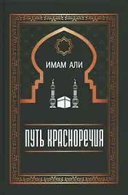Купить Путь красноречия — Фото №1