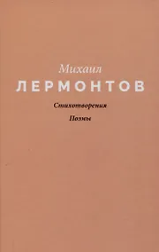 Купить Стихотворения. Поэмы — Фото №1