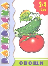 Купить Овощи:раскраска — Фото №1