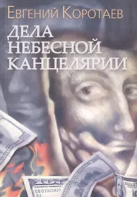 Купить Дела Небесной канцелярии — Фото №1