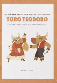 Купить Toro Teodoro. Мягкий курс испанского языка для всей семьи — Фото №1