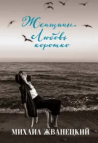 Купить Женщины. Любовь коротко — Фото №1