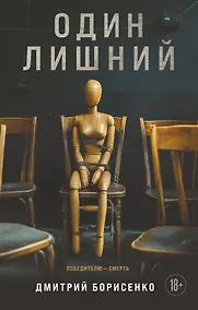 Купить Один лишний — Фото №1
