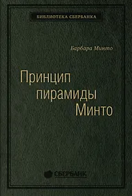 Купить Принцип пирамиды Минто. Золотые правила мышления, делового письма и устных выступлений — Фото №1
