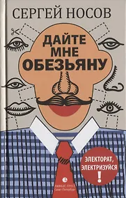 Купить Дайте мне обезьяну: роман — Фото №1