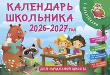 Купить Календарь 2026-2027г 205*300 "Календарь школьника с наклейками. Для начальной школы" настенный, на скрепке — Фото №1