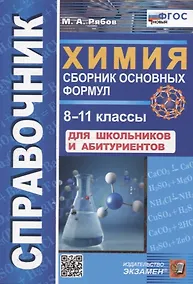Купить Химия. 8-11 классы. Сборник основных формул. Справочник. Для школьников и абитуриентов. ФГОС новый — Фото №1