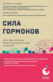 Купить Сила гормонов. Простые способы нормализации уровня гормонов — Фото №1