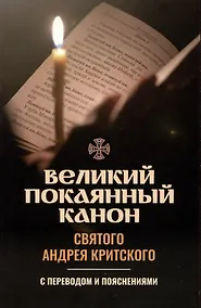 Купить Великий покаянный канон святого Андрея Критского с переводом и пояснениями — Фото №1
