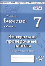 Купить Биология. Животные. 7 класс. Контрольно-проверочные работы. Практическое пособие — Фото №1
