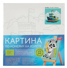 Купить Картина по номерам детская LORI "Корабль", холст на подрамнике 20х20 см — Фото №1