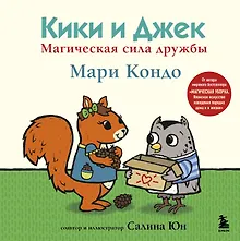 Купить Кики и Джек. Магическая сила дружбы — Фото №1