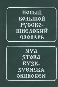Купить Новый большой русско-шведский словарь — Фото №1