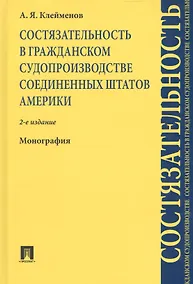 Купить Состязательность в гражданском судопроизводстве США. Монография.-2-е изд. — Фото №1