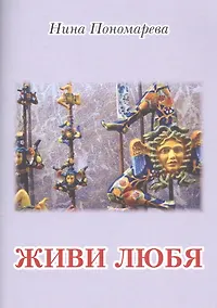 Купить Живи любя — Фото №1