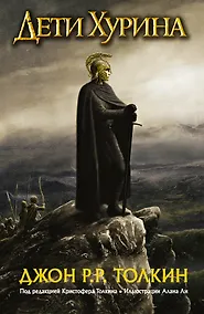 Купить Дети Хурина: Нарн и Хин Хурин: Повесть о детях Хурина — Фото №1