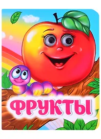 Купить Фрукты. Книжка с глазками — Фото №1