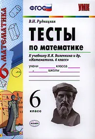 Купить Тесты по математике: 6 класс: к учебнику Н.Я. Виленкина "Математика. 6 класс" / 4-е изд., перераб. и доп. — Фото №1