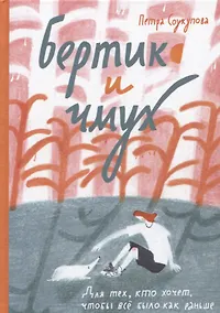 Купить Бертик и Чмух — Фото №1