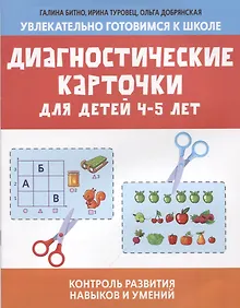Купить Диагностические карточки для детей 4-5 лет:контроль развития навыков и умений — Фото №1