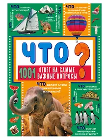 Купить ЧТО? 1001 ответ на самые важные вопросы — Фото №1
