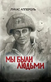 Купить Мы были людьми — Фото №1