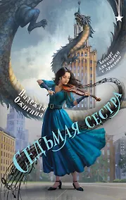 Купить Седьмая сестра — Фото №1